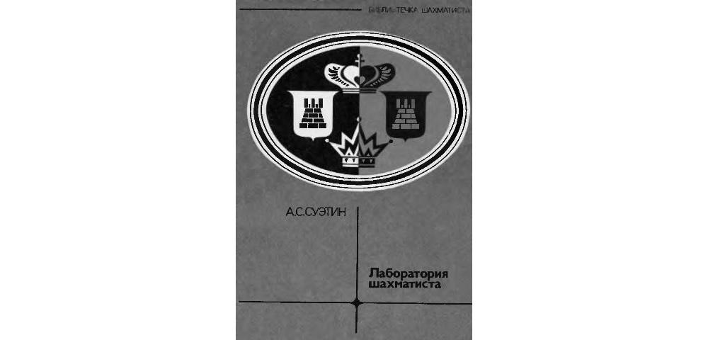 Лаборатория шахматиста